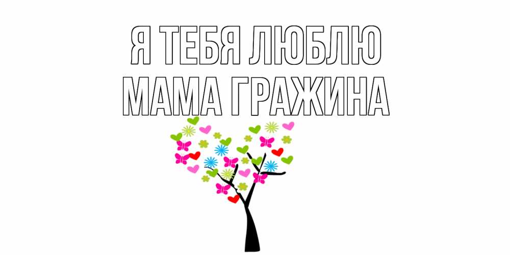 Открытка на каждый день с именем, Мама-Гражина Я тебя люблю Дерево, бабочки Прикольная открытка с пожеланием онлайн скачать бесплатно 