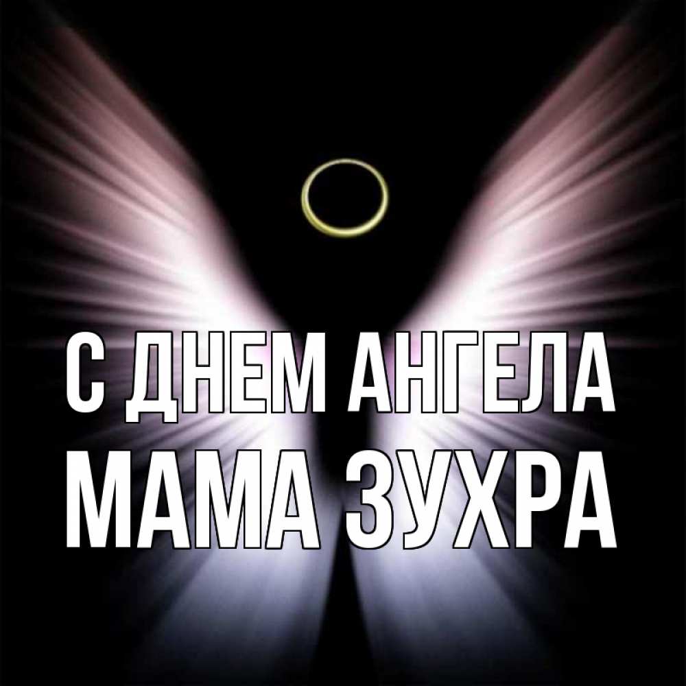 Открытка на каждый день с именем, Мама-Зухра С днем ангела ангел из света Прикольная открытка с пожеланием онлайн скачать бесплатно 