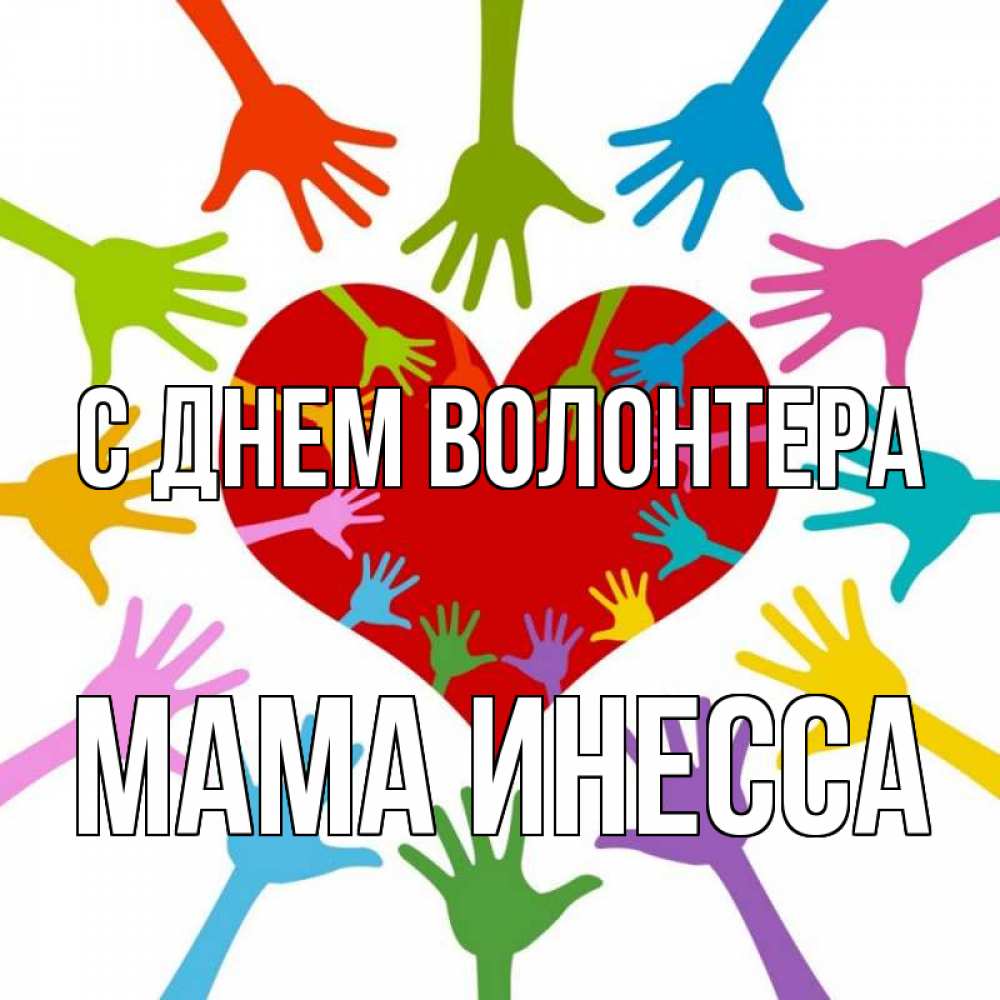 Открытка на каждый день с именем, Мама-Инесса С днем волонтера с днем волонтера Прикольная открытка с пожеланием онлайн скачать бесплатно 