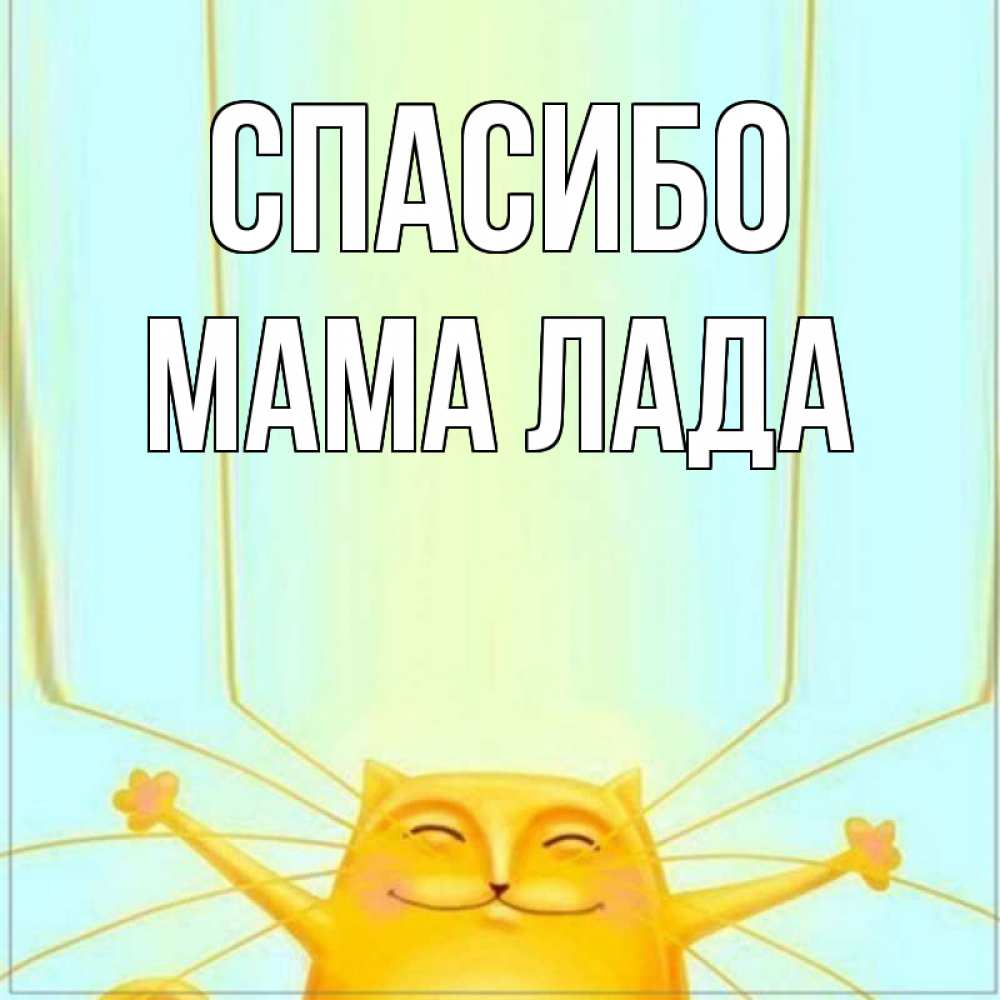 Открытка на каждый день с именем, Мама-Лада Спасибо кот с усами благодарит Прикольная открытка с пожеланием онлайн скачать бесплатно 