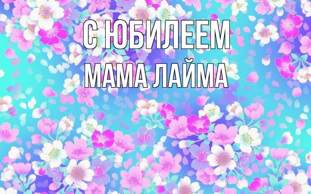Открытка на каждый день с именем, Мама-Лайма С юбилеем открытка с заливкой Прикольная открытка с пожеланием онлайн скачать бесплатно 
