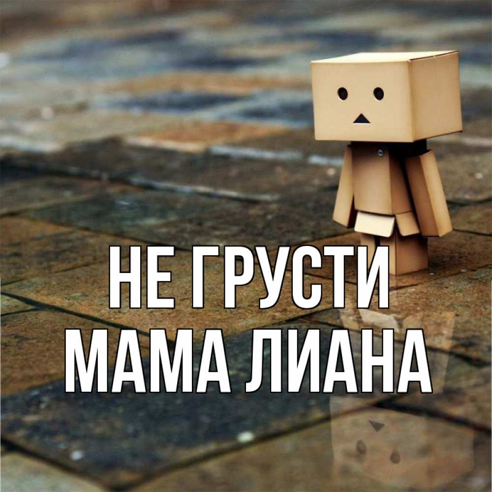 Открытка на каждый день с именем, Мама-Лиана Не грусти Стив Прикольная открытка с пожеланием онлайн скачать бесплатно 