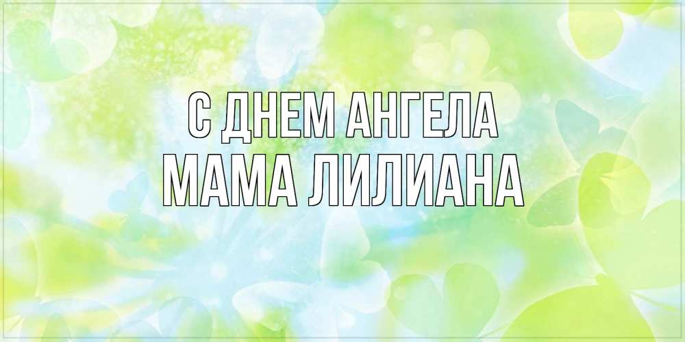 Открытка на каждый день с именем, Мама-Лилиана С днем ангела бабочки лимонки Прикольная открытка с пожеланием онлайн скачать бесплатно 