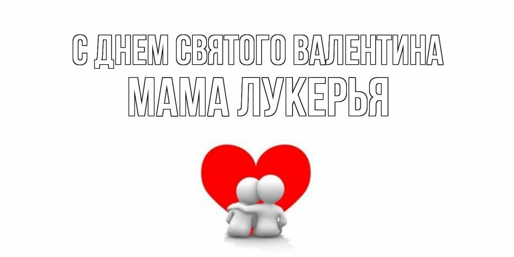 Открытка на каждый день с именем, Мама-Лукерья С днем Святого Валентина парень и девушка обнимаются на валентинке Прикольная открытка с пожеланием онлайн скачать бесплатно 