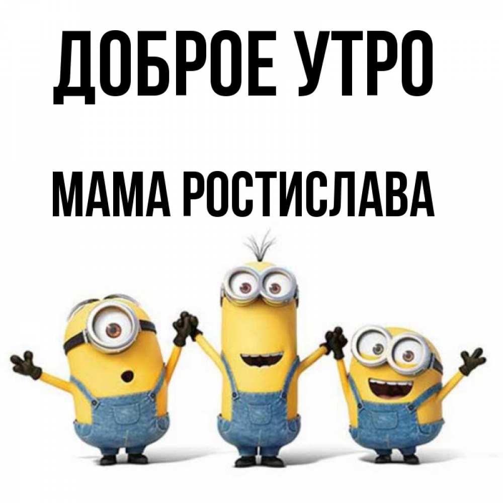 Открытка на каждый день с именем, Мама-Ростислава Доброе утро бодренького утра Прикольная открытка с пожеланием онлайн скачать бесплатно 