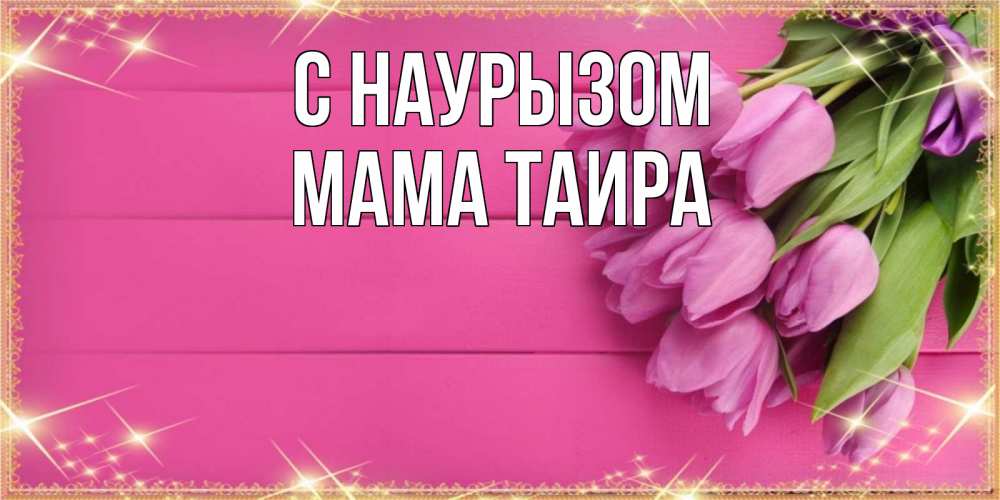 Открытка на каждый день с именем, Мама-Таира С наурызом открытка для фотошопа с подписью Прикольная открытка с пожеланием онлайн скачать бесплатно 