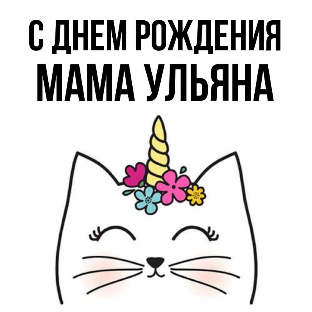 Открытка на каждый день с именем, Мама-Ульяна С днем рождения милый кот с одним рожком Прикольная открытка с пожеланием онлайн скачать бесплатно 