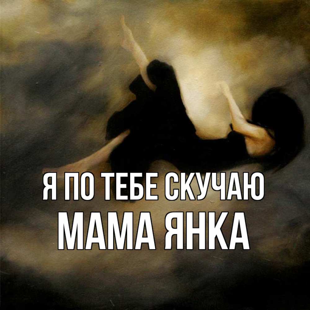 Открытка на каждый день с именем, Мама-Янка Я по тебе скучаю мне без тебя плохо и одиноко Прикольная открытка с пожеланием онлайн скачать бесплатно 