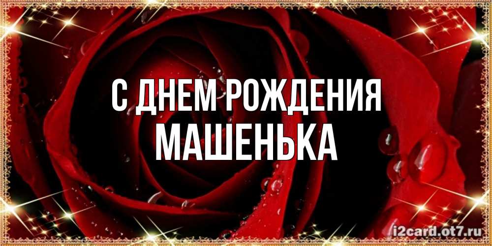 Открытка на каждый день с именем, Машенька С днем рождения цветок в росе на день рождения Прикольная открытка с пожеланием онлайн скачать бесплатно 