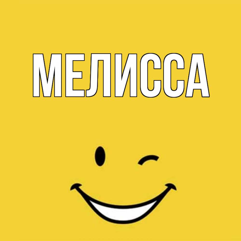 Картинка  с именем , Мелисса