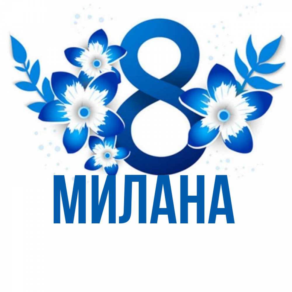 Открытка на каждый день с именем, Милана Главная цветы Прикольная открытка с пожеланием онлайн скачать бесплатно 