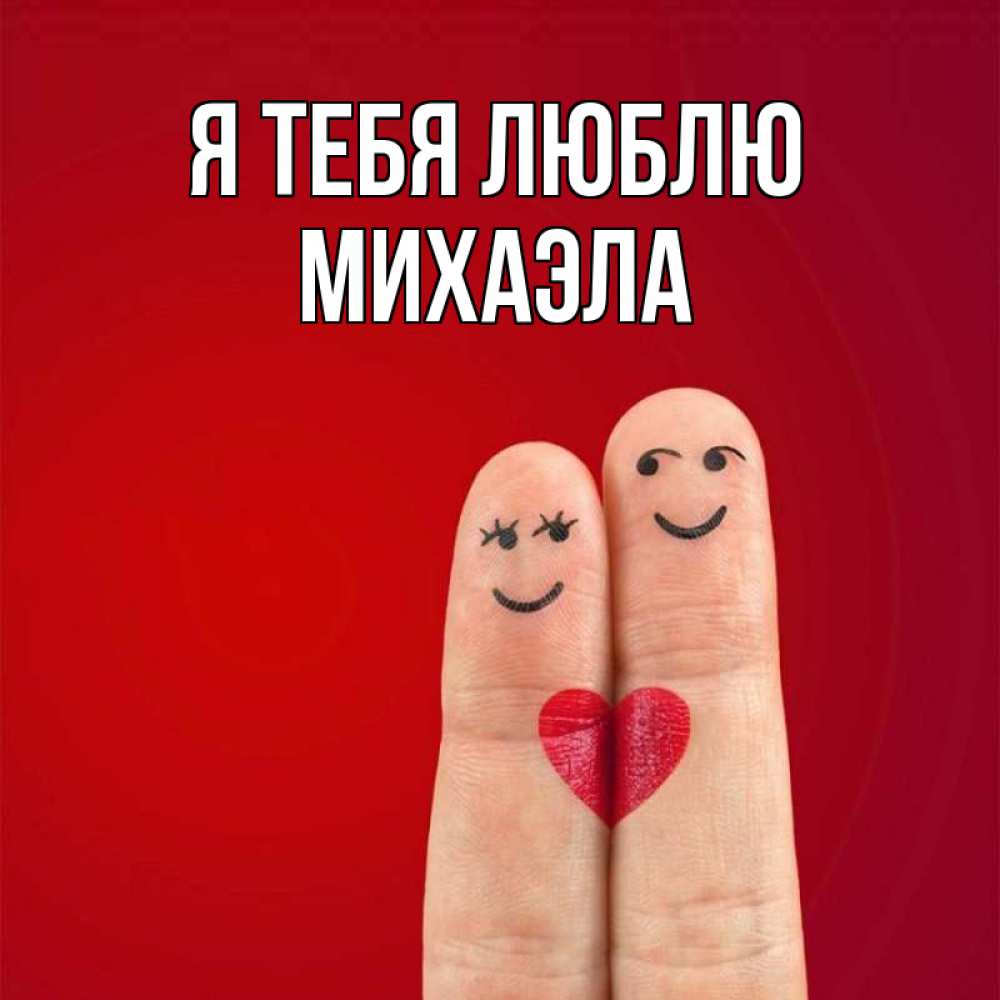 Открытка на каждый день с именем, Михаэла Я тебя люблю одно целое Прикольная открытка с пожеланием онлайн скачать бесплатно 