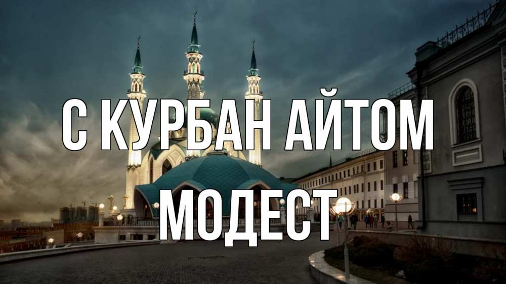 Открытка на каждый день с именем, Модест С курбан айтом мечеть Прикольная открытка с пожеланием онлайн скачать бесплатно 