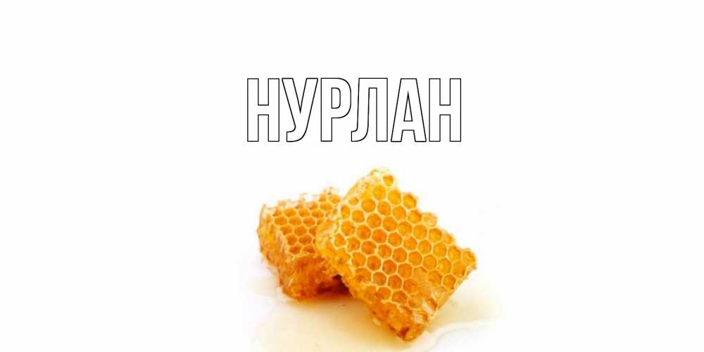 Открытка на каждый день с именем, Нурлан Главная скорейшего выздоровления для знакомых Прикольная открытка с пожеланием онлайн скачать бесплатно 