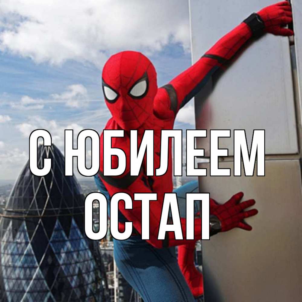 Открытка на каждый день с именем, Остап С юбилеем Марвел Прикольная открытка с пожеланием онлайн скачать бесплатно 