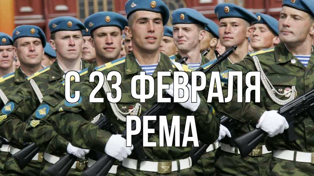 Открытка на каждый день с именем, Рема С 23 февраля 23 февраля Прикольная открытка с пожеланием онлайн скачать бесплатно 