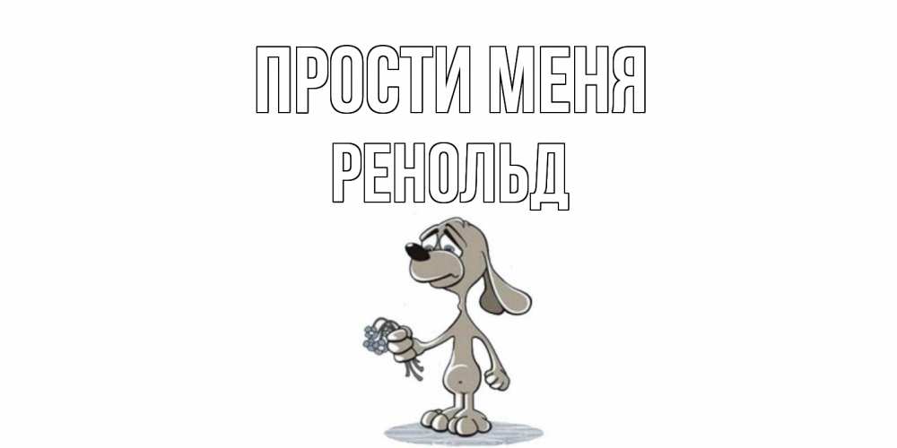 Открытка на каждый день с именем, Ренольд Прости меня открытка прости меня серый пес Прикольная открытка с пожеланием онлайн скачать бесплатно 