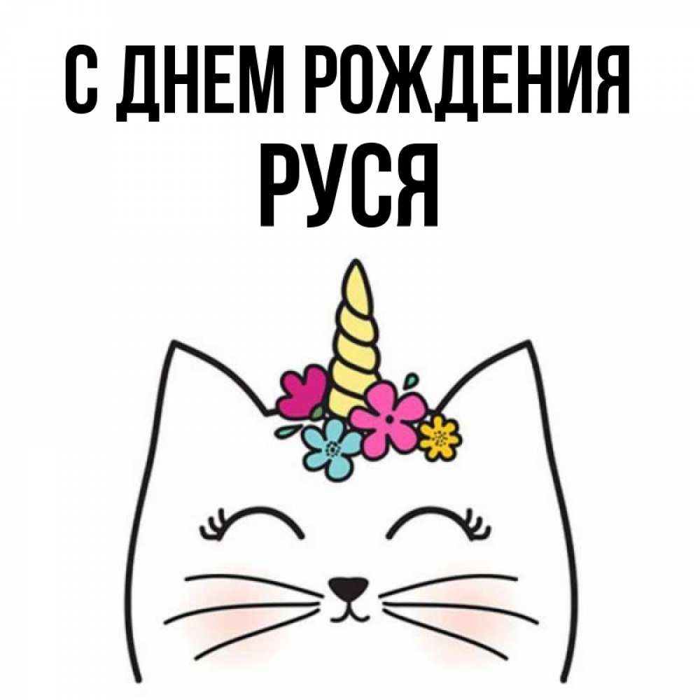 Открытка на каждый день с именем, Руся С днем рождения милый кот с одним рожком Прикольная открытка с пожеланием онлайн скачать бесплатно 