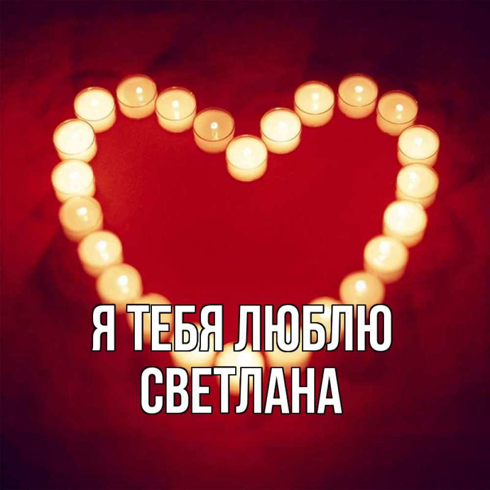 Открытка на каждый день с именем, Светлана Я тебя люблю красота на красном фоне Прикольная открытка с пожеланием онлайн скачать бесплатно 