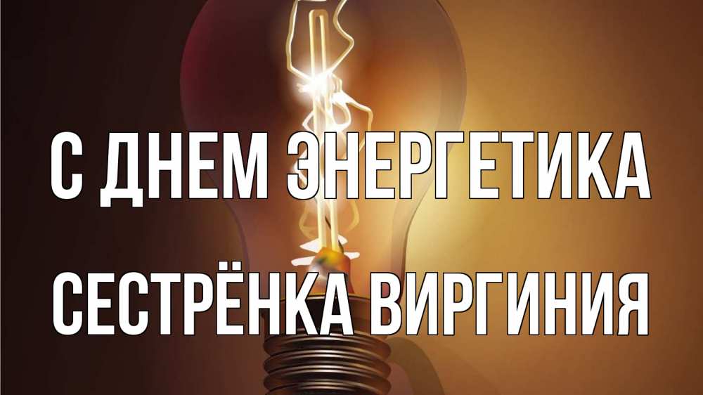 Открытка на каждый день с именем, Сестрёнка-Виргиния С днем энергетика лампа Прикольная открытка с пожеланием онлайн скачать бесплатно 