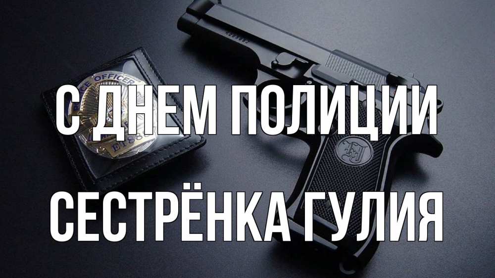 Открытка на каждый день с именем, Сестрёнка-Гулия С днем полиции полиция Прикольная открытка с пожеланием онлайн скачать бесплатно 