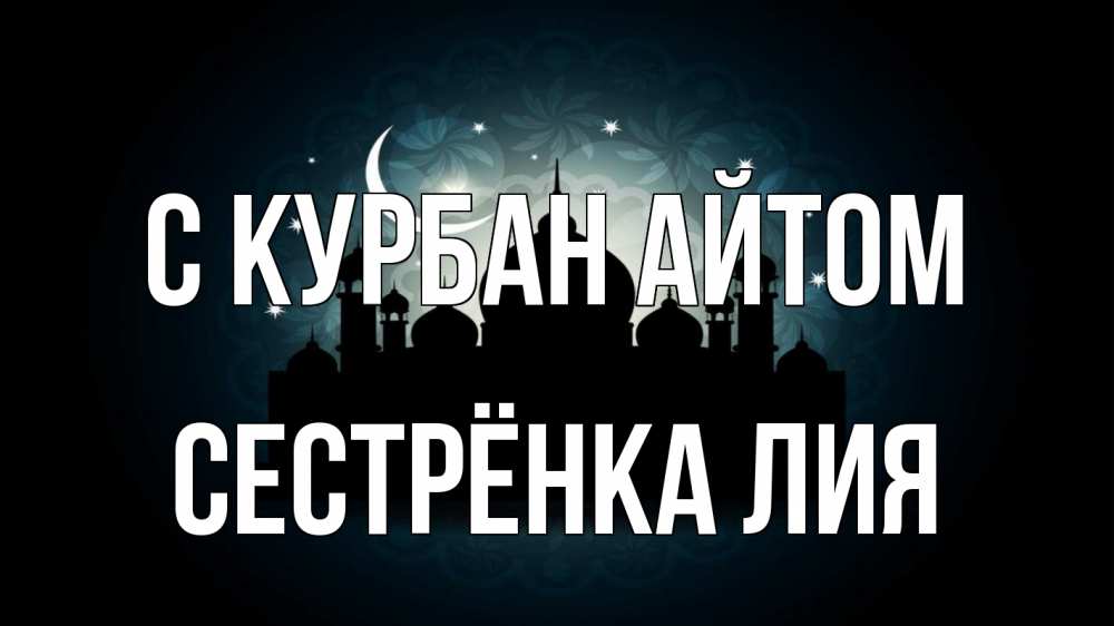Открытка на каждый день с именем, Сестрёнка-Лия С курбан айтом мечеть Прикольная открытка с пожеланием онлайн скачать бесплатно 