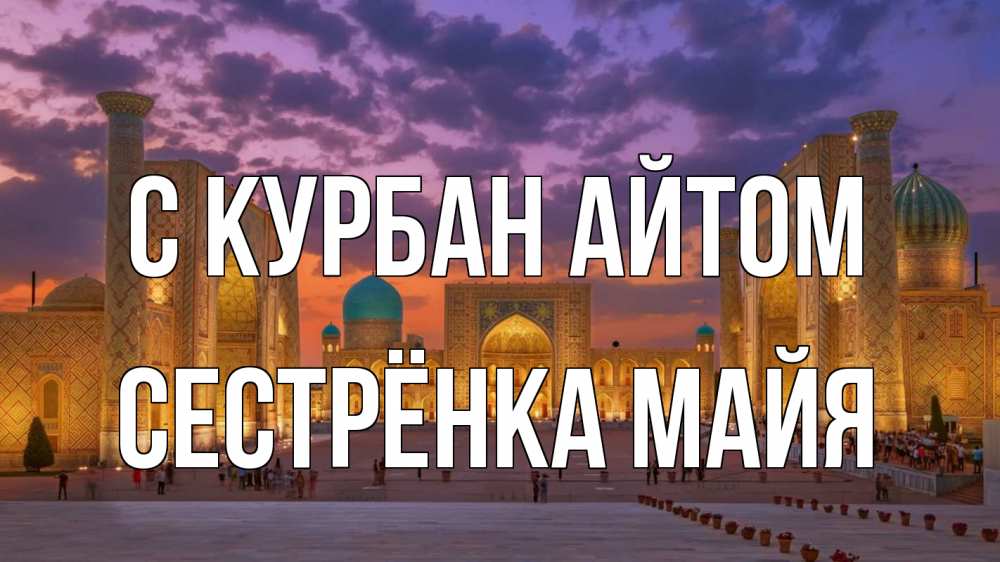 Открытка на каждый день с именем, Сестрёнка-Майя С курбан айтом мечеть Прикольная открытка с пожеланием онлайн скачать бесплатно 