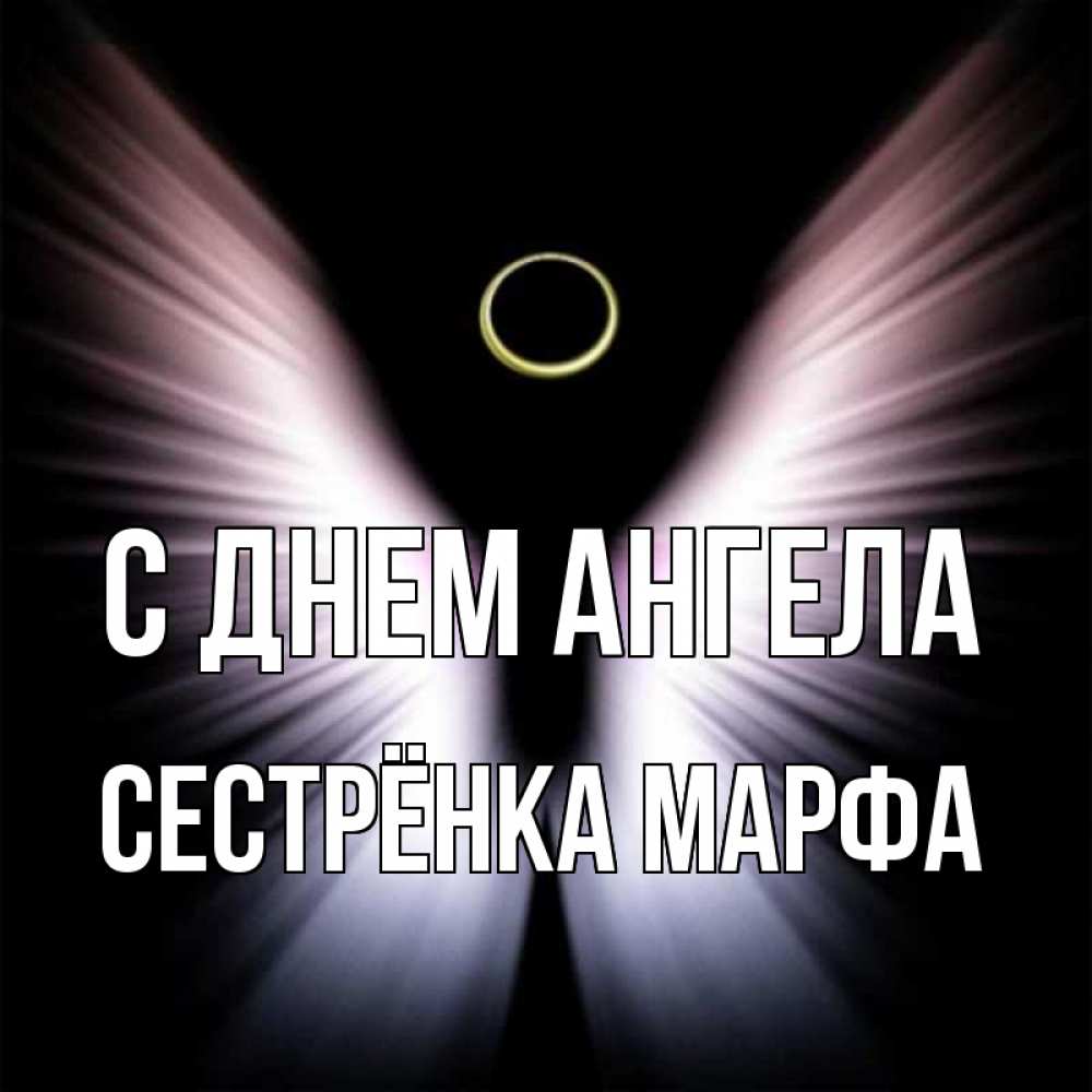 Открытка на каждый день с именем, Сестрёнка-Марфа С днем ангела ангел из света Прикольная открытка с пожеланием онлайн скачать бесплатно 