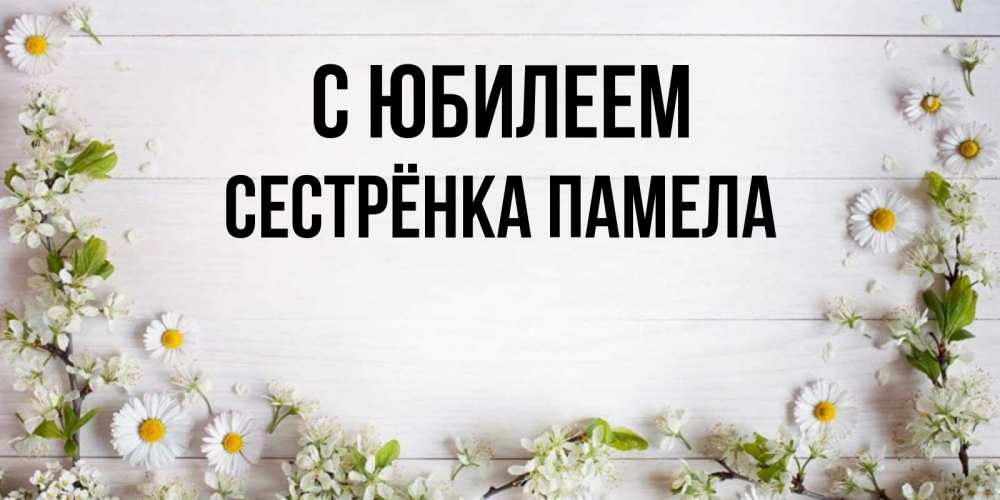 Открытка на каждый день с именем, Сестрёнка-Памела С юбилеем Воздушные шары Прикольная открытка с пожеланием онлайн скачать бесплатно 