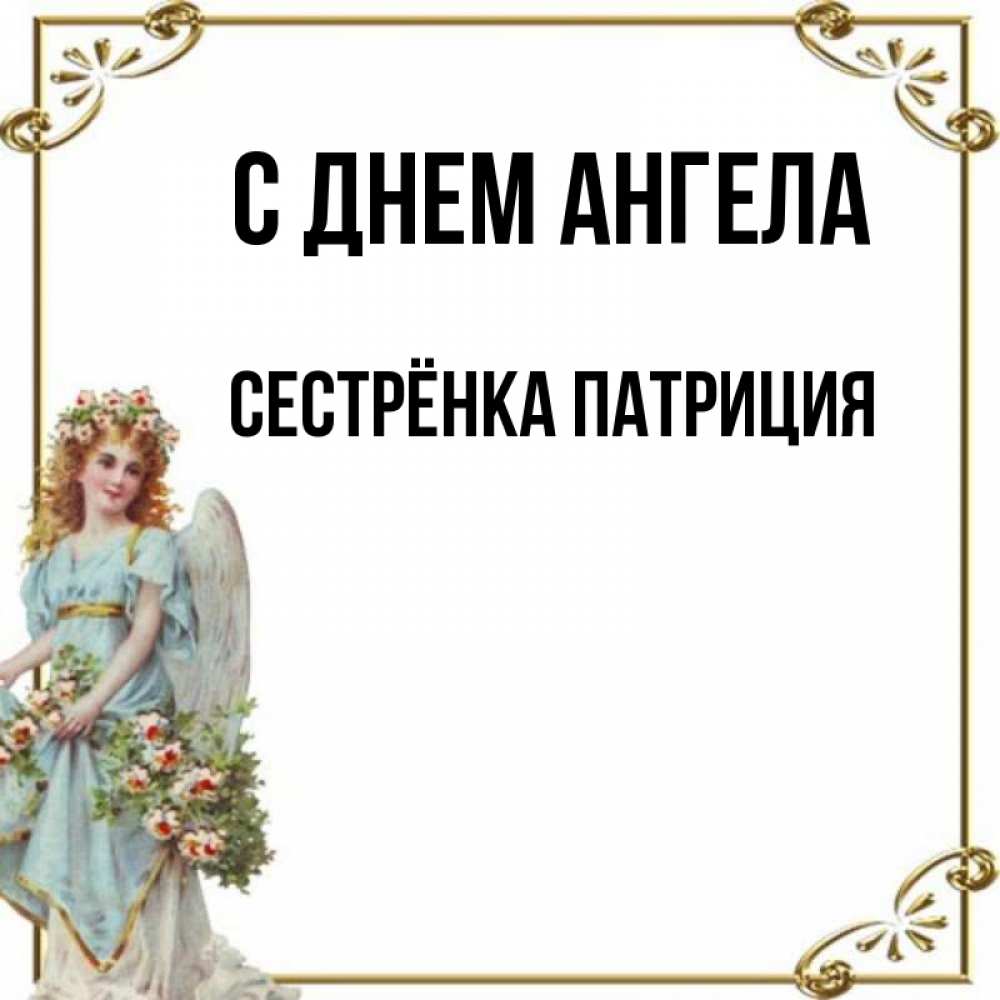 Открытка на каждый день с именем, Сестрёнка-Патриция С днем ангела с именинами от девушки ангела Прикольная открытка с пожеланием онлайн скачать бесплатно 
