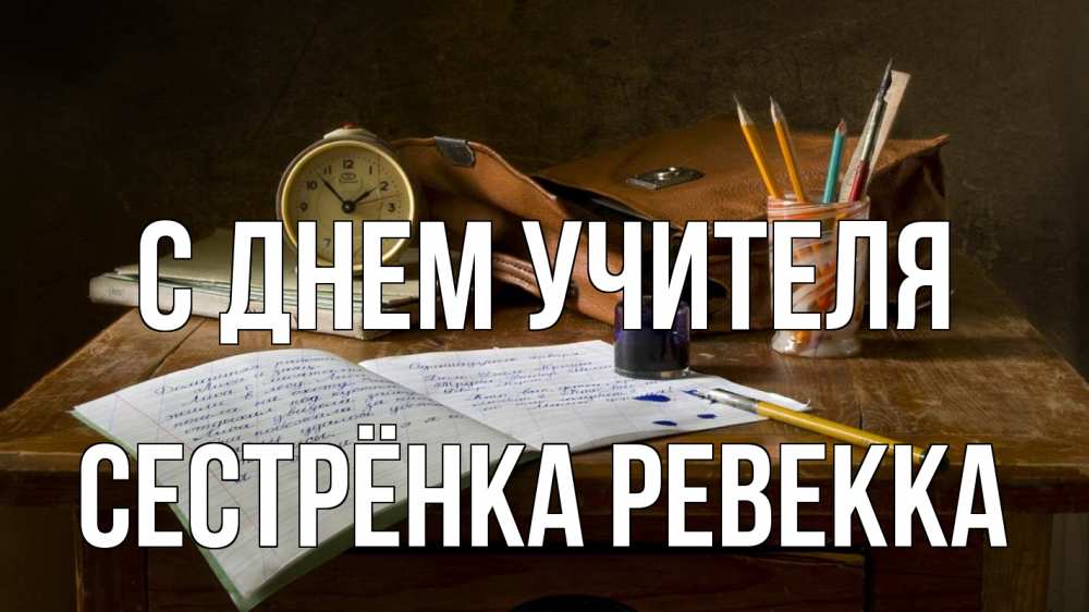Открытка на каждый день с именем, Сестрёнка-Ревекка С днем учителя с днем учителя Прикольная открытка с пожеланием онлайн скачать бесплатно 
