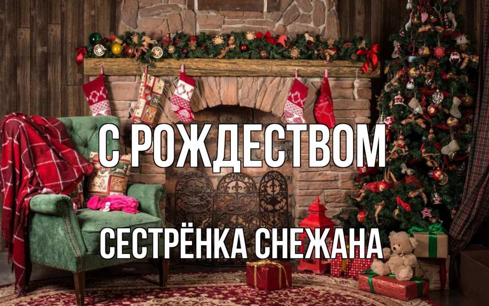 Открытка на каждый день с именем, Сестрёнка-Снежана С рождеством рождество, камин, ель Прикольная открытка с пожеланием онлайн скачать бесплатно 