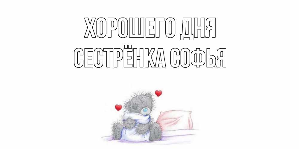 Открытка на каждый день с именем, Сестрёнка-Софья Хорошего дня хорошего дня с именем Прикольная открытка с пожеланием онлайн скачать бесплатно 