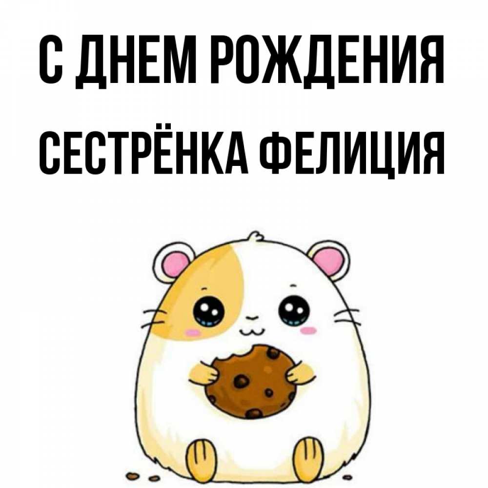 Картинка С днем рождения, Сестрёнка Фелиция