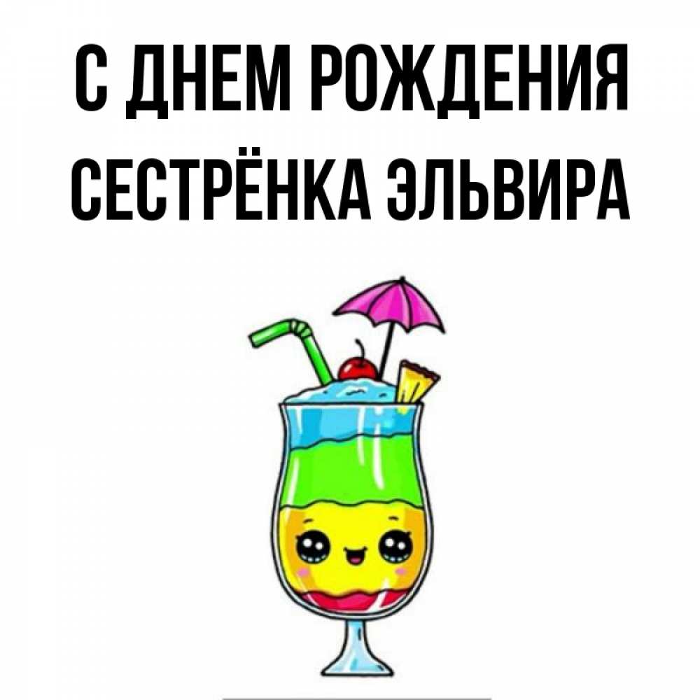 Открытка на каждый день с именем, Сестрёнка-Эльвира С днем рождения с зонтиком Прикольная открытка с пожеланием онлайн скачать бесплатно 