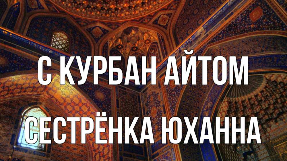 Открытка на каждый день с именем, Сестрёнка-Юханна С курбан айтом мечеть Прикольная открытка с пожеланием онлайн скачать бесплатно 