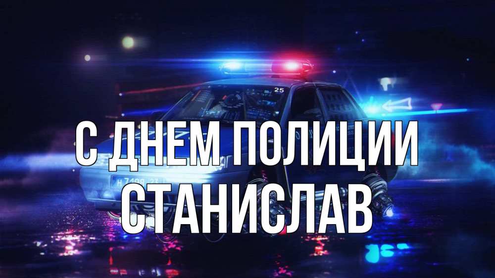Открытка на каждый день с именем, Станислав С днем полиции полиция Прикольная открытка с пожеланием онлайн скачать бесплатно 