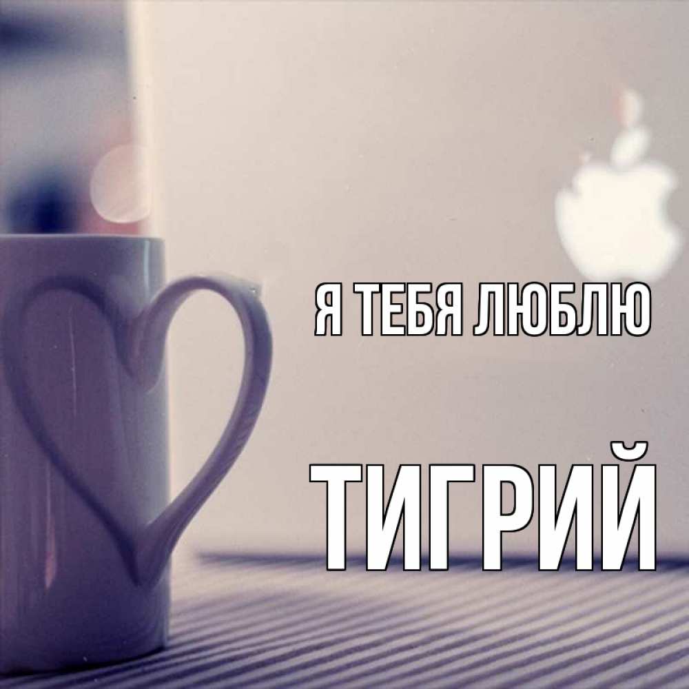 Открытка на каждый день с именем, Тигрий Я тебя люблю знак яблока Прикольная открытка с пожеланием онлайн скачать бесплатно 