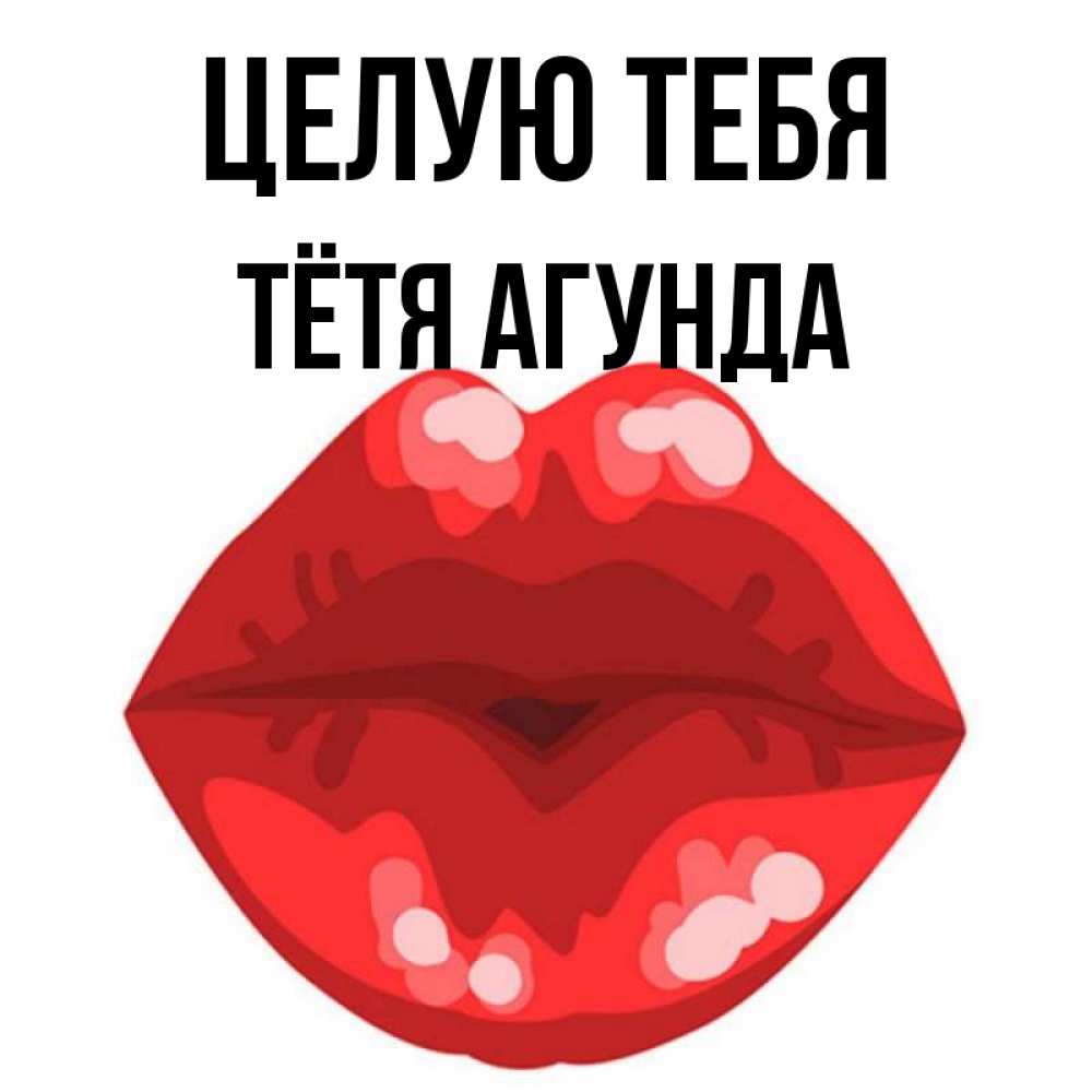 Открытка на каждый день с именем, Тётя-Агунда Целую тебя отправить открытку с поцелуем бесплатно и скачать для парня Прикольная открытка с пожеланием онлайн скачать бесплатно 