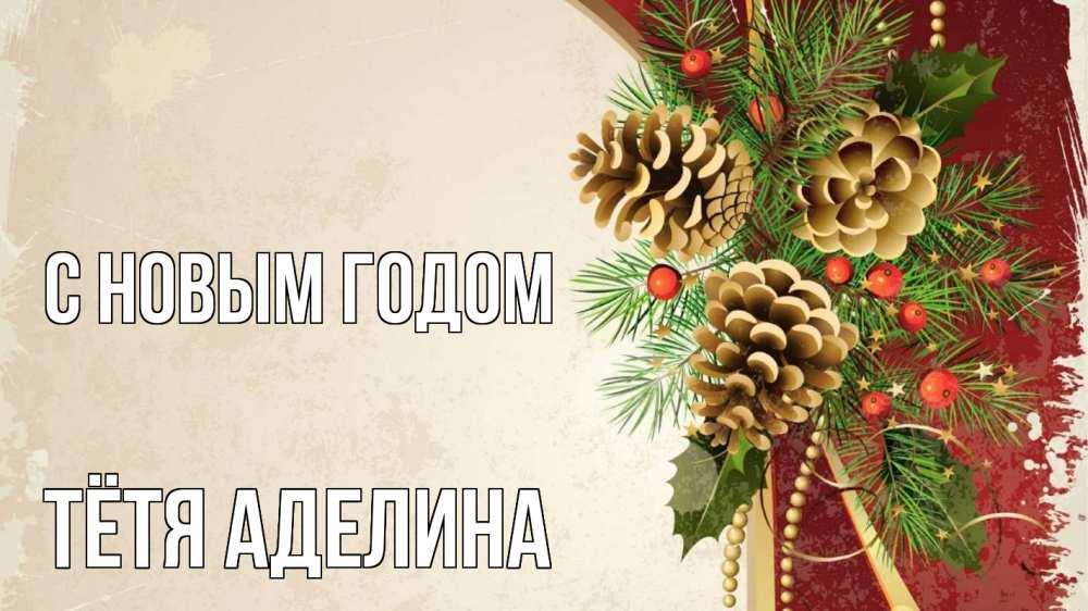 Открытка на каждый день с именем, Тётя-Аделина С новым годом шишки Прикольная открытка с пожеланием онлайн скачать бесплатно 