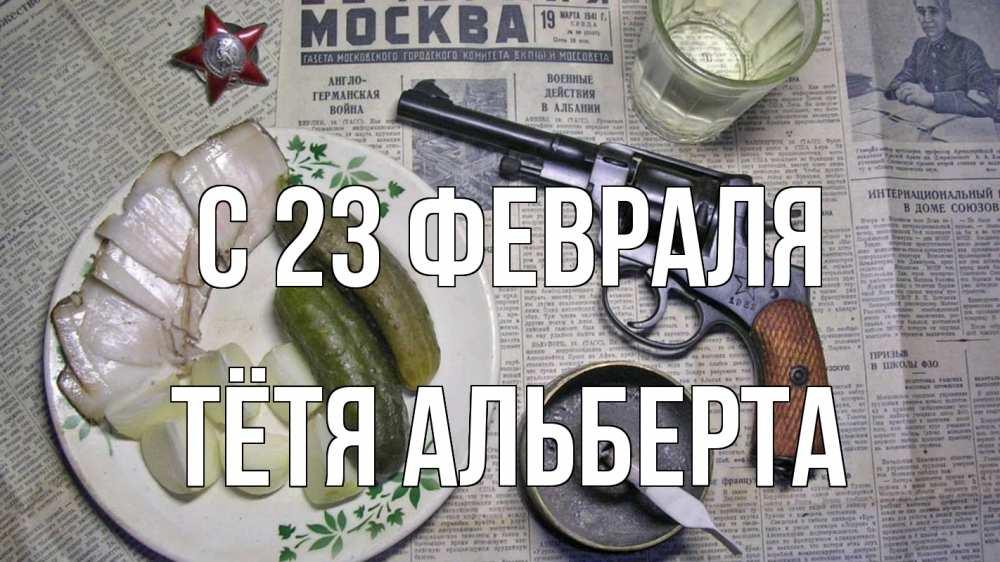 Открытка на каждый день с именем, Тётя-Альберта С 23 февраля 23 февраля Прикольная открытка с пожеланием онлайн скачать бесплатно 
