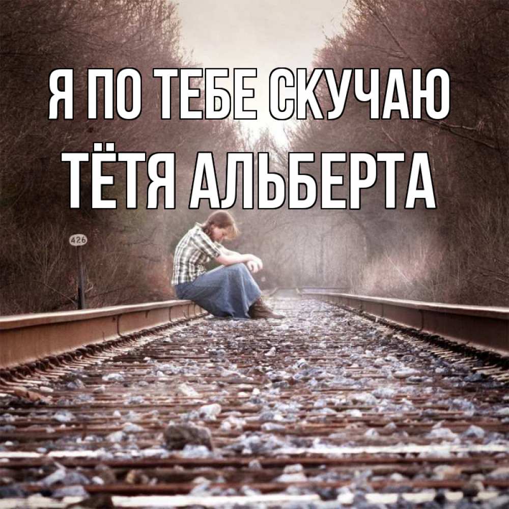 Открытка на каждый день с именем, Тётя-Альберта Я по тебе скучаю скучаю Прикольная открытка с пожеланием онлайн скачать бесплатно 