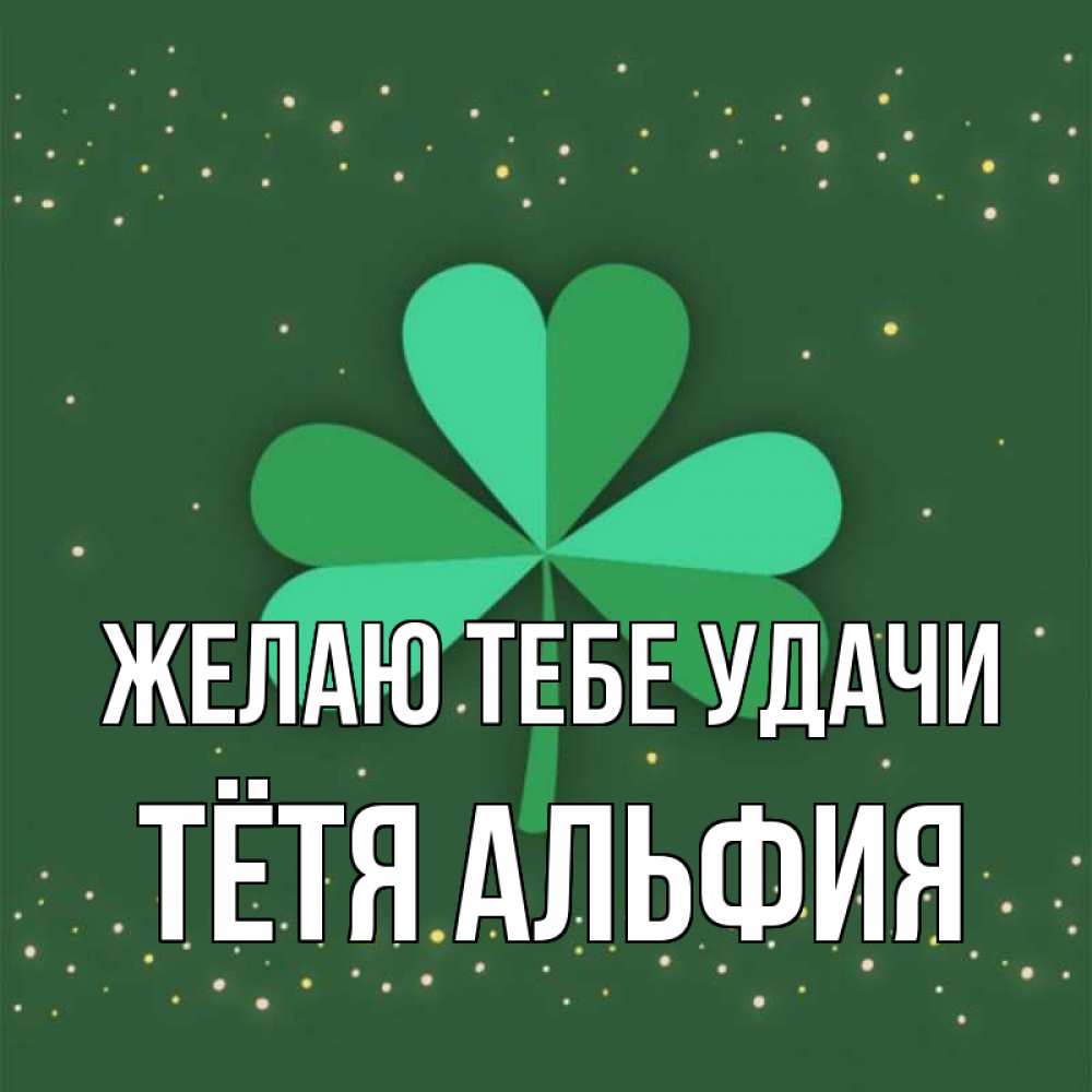 Открытка на каждый день с именем, Тётя-Альфия Желаю тебе удачи лист клевера Прикольная открытка с пожеланием онлайн скачать бесплатно 