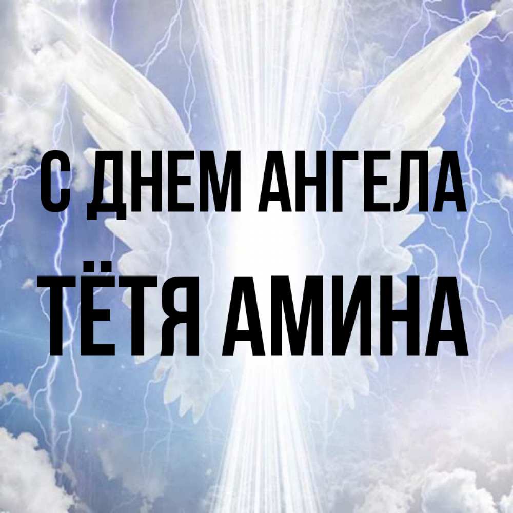 Открытка на каждый день с именем, Тётя-Амина С днем ангела молнии на небе и свет Прикольная открытка с пожеланием онлайн скачать бесплатно 