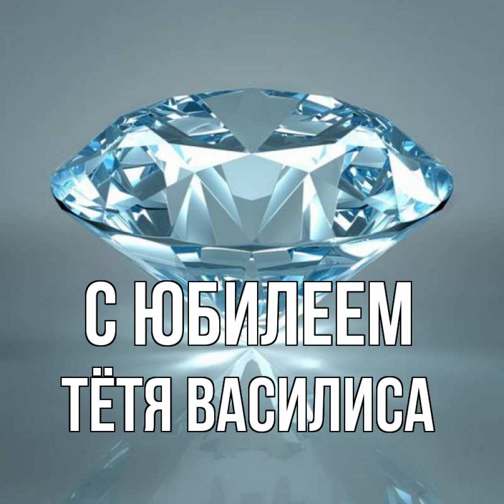 Открытка на каждый день с именем, Тётя-Василиса С юбилеем с бриллиантом голубого цвета Прикольная открытка с пожеланием онлайн скачать бесплатно 