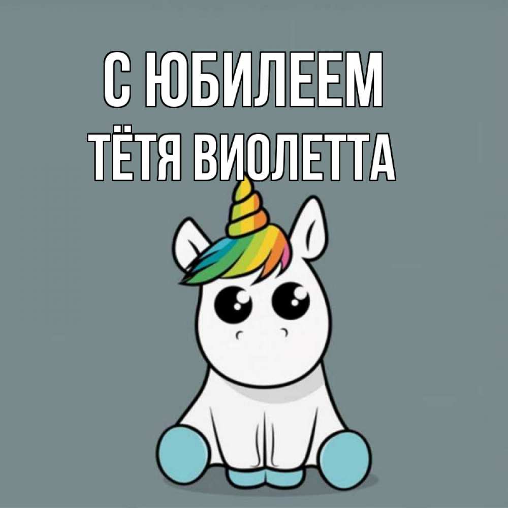 Открытка на каждый день с именем, Тётя-Виолетта С юбилеем пони Прикольная открытка с пожеланием онлайн скачать бесплатно 