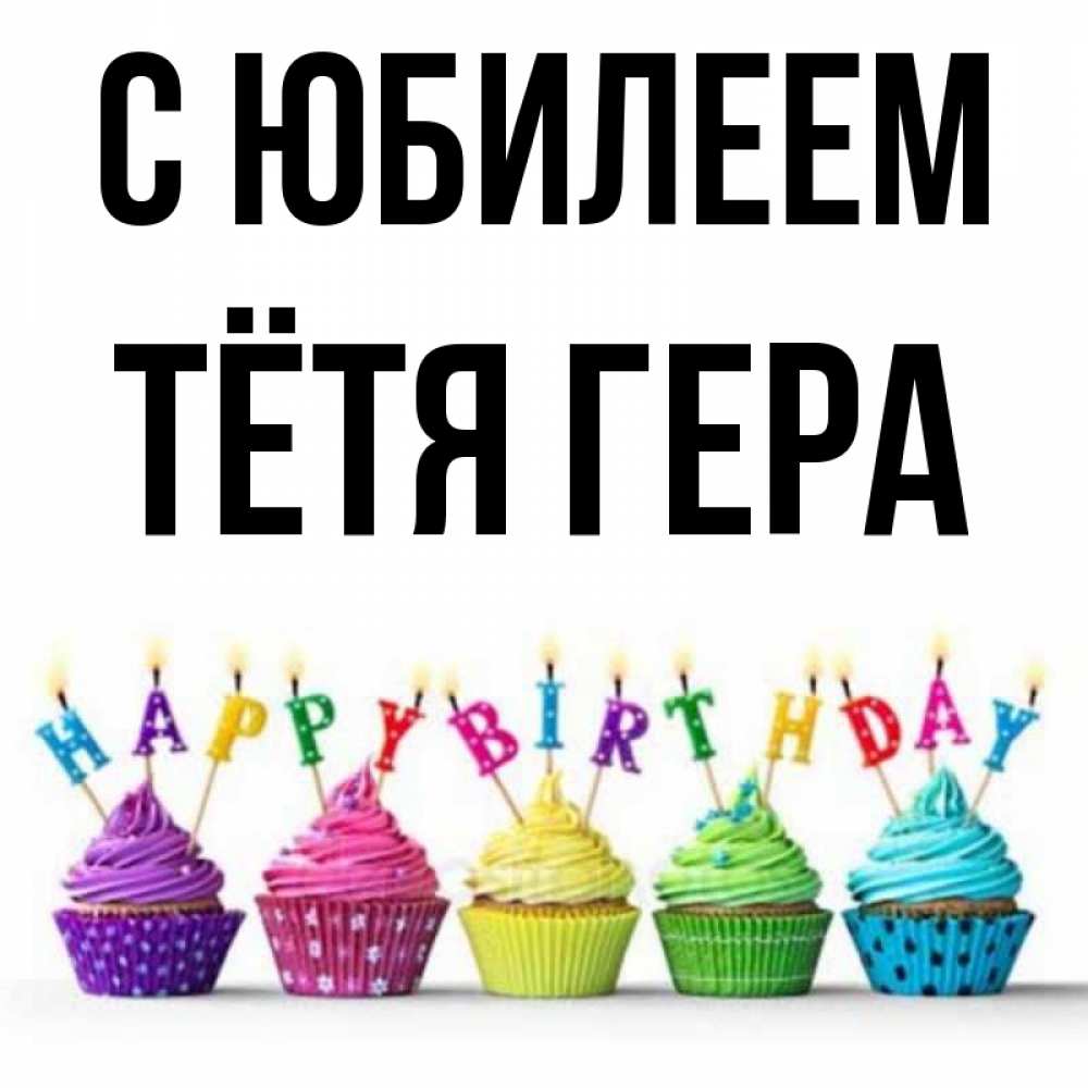 Открытка на каждый день с именем, Тётя-Гера С юбилеем открытка ко дню рождения с разноцветными вкусняшками Прикольная открытка с пожеланием онлайн скачать бесплатно 