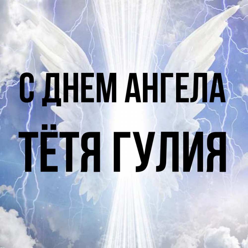Открытка на каждый день с именем, Тётя-Гулия С днем ангела молнии на небе и свет Прикольная открытка с пожеланием онлайн скачать бесплатно 