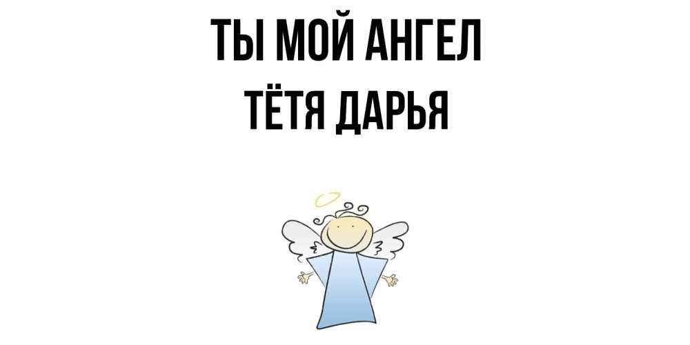 Открытка на каждый день с именем, Тётя-Дарья Ты мой ангел ангел Прикольная открытка с пожеланием онлайн скачать бесплатно 