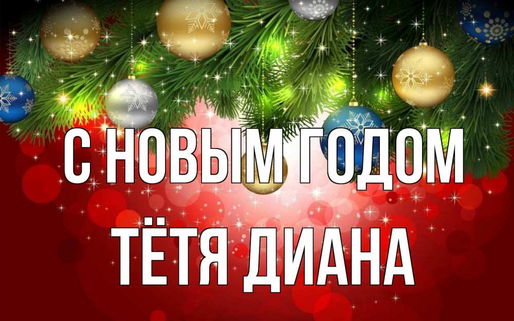 Открытка на каждый день с именем, Тётя-Диана С новым годом новый год Прикольная открытка с пожеланием онлайн скачать бесплатно 